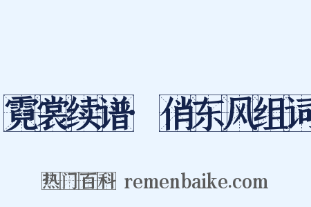 霓裳续谱·俏东风组词是什么意思的图片